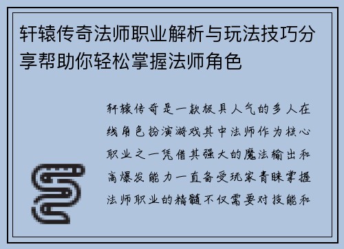 轩辕传奇法师职业解析与玩法技巧分享帮助你轻松掌握法师角色