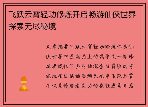 飞跃云霄轻功修炼开启畅游仙侠世界探索无尽秘境