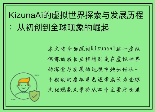 KizunaAi的虚拟世界探索与发展历程：从初创到全球现象的崛起