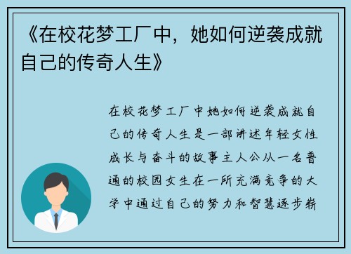 《在校花梦工厂中，她如何逆袭成就自己的传奇人生》