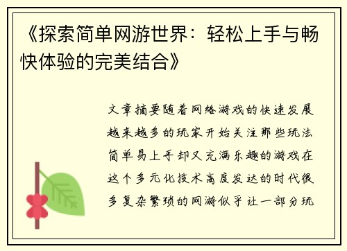 《探索简单网游世界：轻松上手与畅快体验的完美结合》