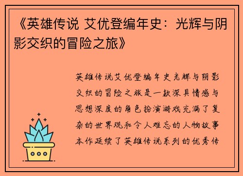 《英雄传说 艾优登编年史：光辉与阴影交织的冒险之旅》
