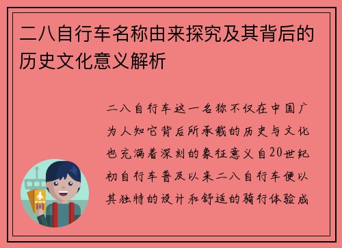 二八自行车名称由来探究及其背后的历史文化意义解析