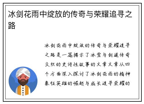 冰剑花雨中绽放的传奇与荣耀追寻之路