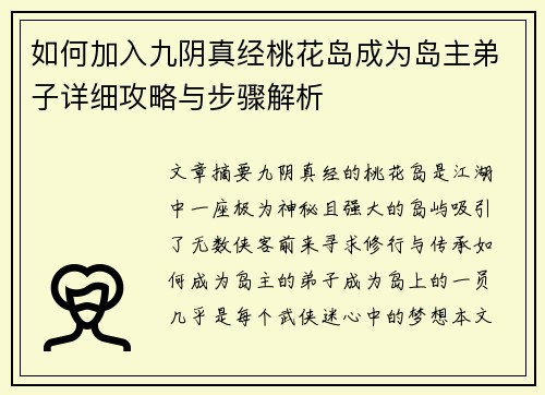 如何加入九阴真经桃花岛成为岛主弟子详细攻略与步骤解析