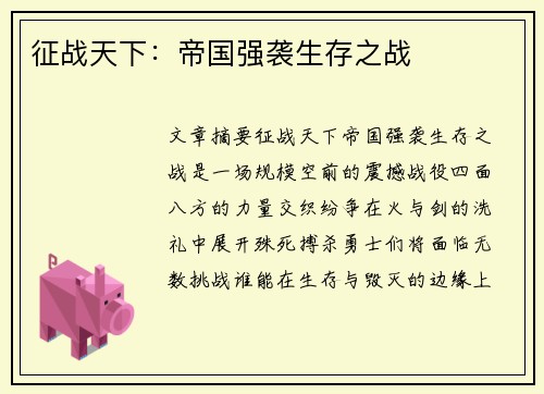 征战天下：帝国强袭生存之战