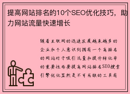 提高网站排名的10个SEO优化技巧，助力网站流量快速增长