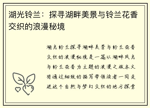 湖光铃兰：探寻湖畔美景与铃兰花香交织的浪漫秘境