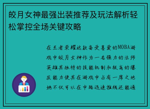 皎月女神最强出装推荐及玩法解析轻松掌控全场关键攻略