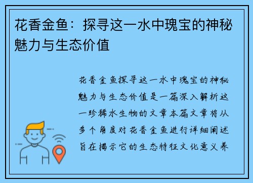 花香金鱼：探寻这一水中瑰宝的神秘魅力与生态价值