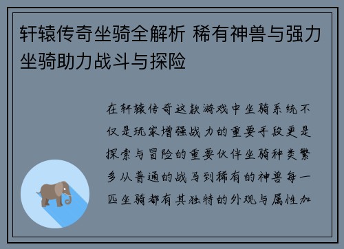 轩辕传奇坐骑全解析 稀有神兽与强力坐骑助力战斗与探险