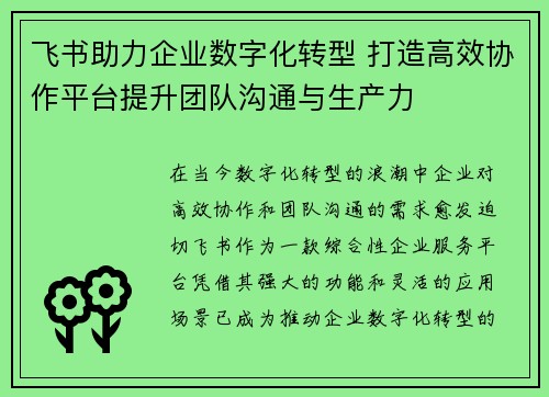 飞书助力企业数字化转型 打造高效协作平台提升团队沟通与生产力