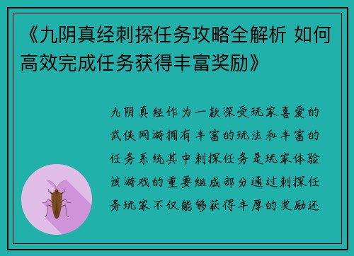 《九阴真经刺探任务攻略全解析 如何高效完成任务获得丰富奖励》