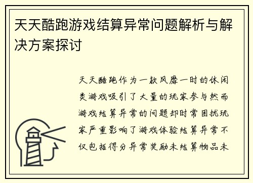 天天酷跑游戏结算异常问题解析与解决方案探讨