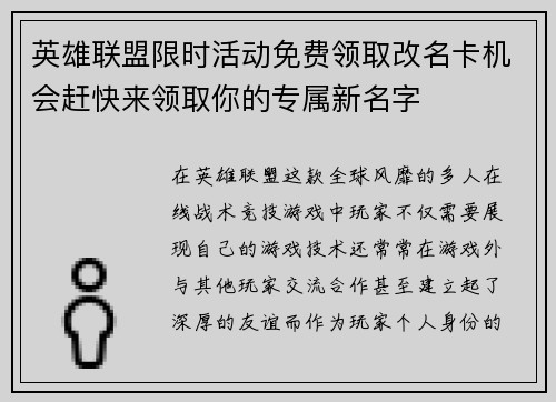 英雄联盟限时活动免费领取改名卡机会赶快来领取你的专属新名字
