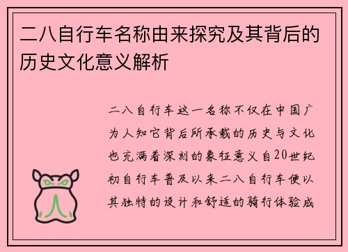二八自行车名称由来探究及其背后的历史文化意义解析