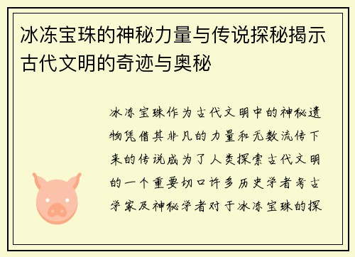 冰冻宝珠的神秘力量与传说探秘揭示古代文明的奇迹与奥秘