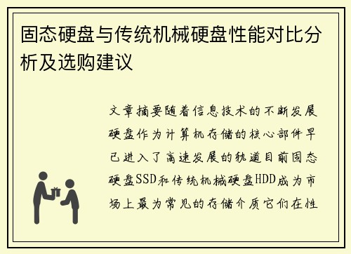 固态硬盘与传统机械硬盘性能对比分析及选购建议