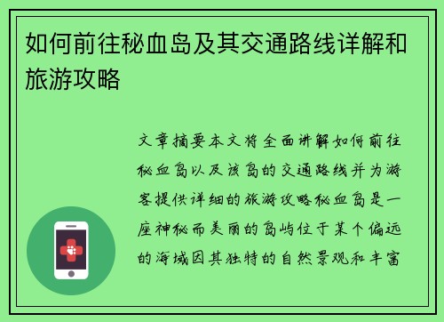 如何前往秘血岛及其交通路线详解和旅游攻略