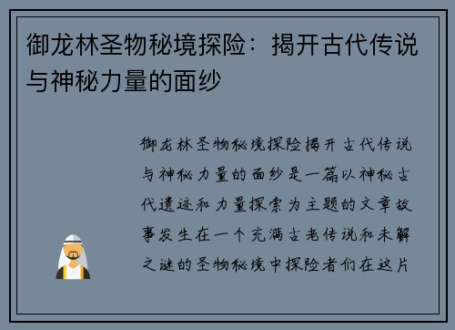 御龙林圣物秘境探险：揭开古代传说与神秘力量的面纱