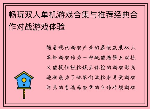 畅玩双人单机游戏合集与推荐经典合作对战游戏体验