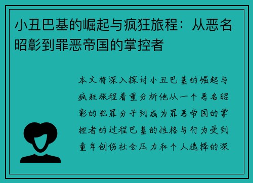 小丑巴基的崛起与疯狂旅程：从恶名昭彰到罪恶帝国的掌控者