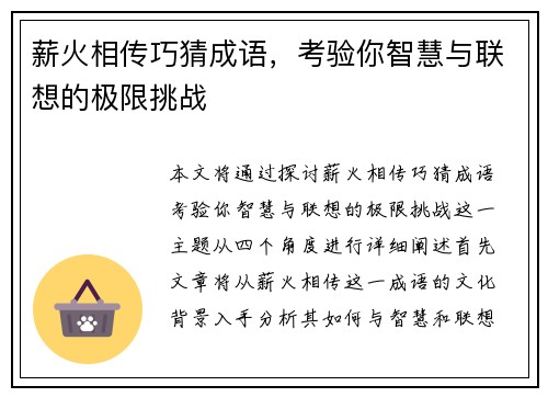 薪火相传巧猜成语，考验你智慧与联想的极限挑战