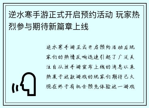 逆水寒手游正式开启预约活动 玩家热烈参与期待新篇章上线 逆水寒手游正式开启预约活动 玩家热烈参与期待新篇章上线