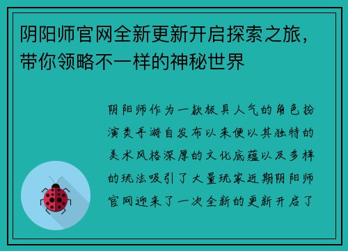 阴阳师官网全新更新开启探索之旅,带你领略不一样的神秘世界 阴阳师官网全新更新开启探索之旅,带你领略不一样的神秘世界