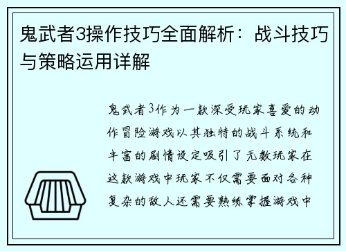 鬼武者3操作技巧全面解析:战斗技巧与策略运用详解 鬼武者3操作技巧全面解析:战斗技巧与策略运用详解