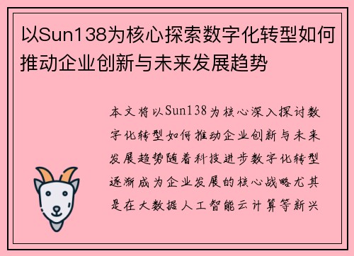 以Sun138为核心探索数字化转型如何推动企业创新与未来发展趋势 以Sun138为核心探索数字化转型如何推动企业创新与未来发展趋势
