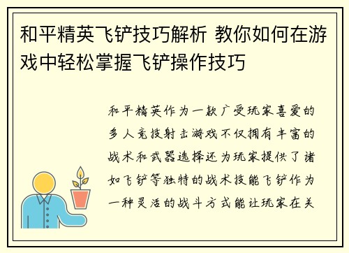 和平精英飞铲技巧解析 教你如何在游戏中轻松掌握飞铲操作技巧