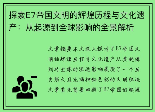 探索E7帝国文明的辉煌历程与文化遗产：从起源到全球影响的全景解析