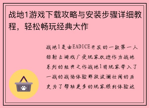 战地1游戏下载攻略与安装步骤详细教程，轻松畅玩经典大作