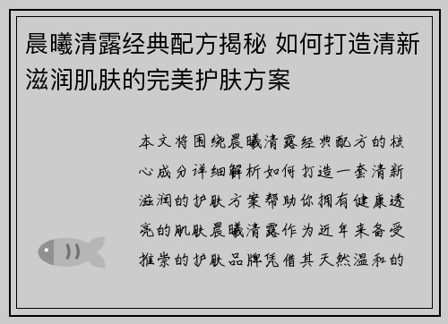 晨曦清露经典配方揭秘 如何打造清新滋润肌肤的完美护肤方案