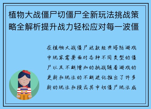 植物大战僵尸切僵尸全新玩法挑战策略全解析提升战力轻松应对每一波僵尸袭击 植物大战僵尸切僵尸全新玩法挑战策略全解析提升战力轻松应对每一波僵尸袭击