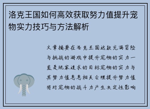 洛克王国如何高效获取努力值提升宠物实力技巧与方法解析 洛克王国如何高效获取努力值提升宠物实力技巧与方法解析