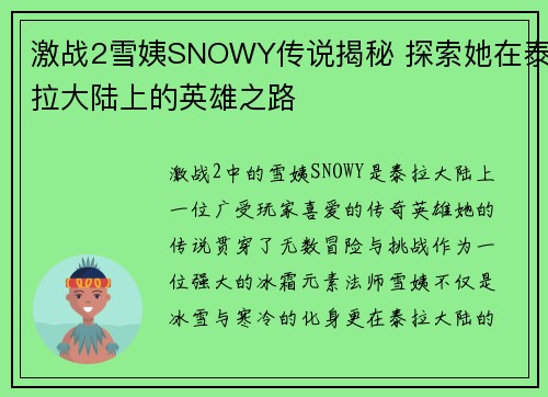 激战2雪姨SNOWY传说揭秘 探索她在泰拉大陆上的英雄之路 激战2雪姨SNOWY传说揭秘 探索她在泰拉大陆上的英雄之路
