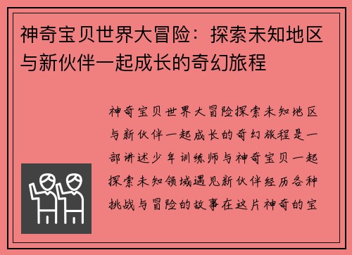 神奇宝贝世界大冒险:探索未知地区与新伙伴一起成长的奇幻旅程 神奇宝贝世界大冒险:探索未知地区与新伙伴一起成长的奇幻旅程