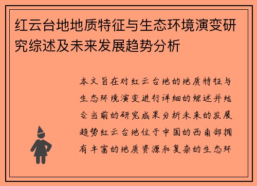 红云台地地质特征与生态环境演变研究综述及未来发展趋势分析 红云台地地质特征与生态环境演变研究综述及未来发展趋势分析