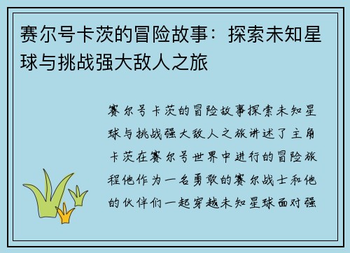 赛尔号卡茨的冒险故事:探索未知星球与挑战强大敌人之旅 赛尔号卡茨的冒险故事:探索未知星球与挑战强大敌人之旅