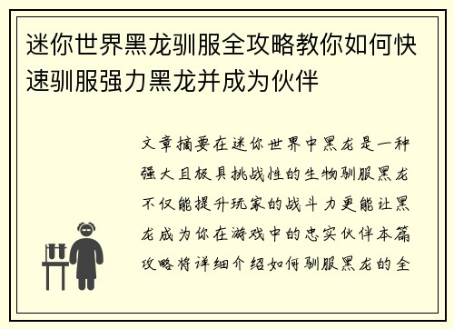迷你世界黑龙驯服全攻略教你如何快速驯服强力黑龙并成为伙伴