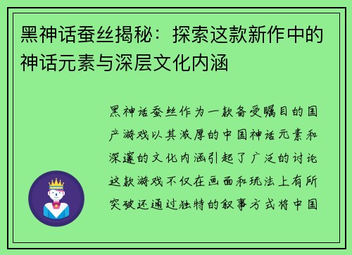 黑神话蚕丝揭秘:探索这款新作中的神话元素与深层文化内涵 黑神话蚕丝揭秘:探索这款新作中的神话元素与深层文化内涵
