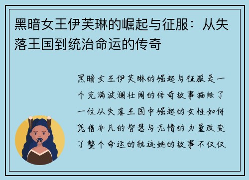 黑暗女王伊芙琳的崛起与征服：从失落王国到统治命运的传奇