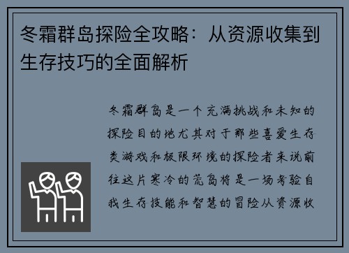 冬霜群岛探险全攻略:从资源收集到生存技巧的全面解析 冬霜群岛探险全攻略:从资源收集到生存技巧的全面解析