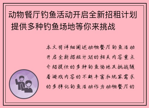 动物餐厅钓鱼活动开启全新招租计划 提供多种钓鱼场地等你来挑战 动物餐厅钓鱼活动开启全新招租计划 提供多种钓鱼场地等你来挑战