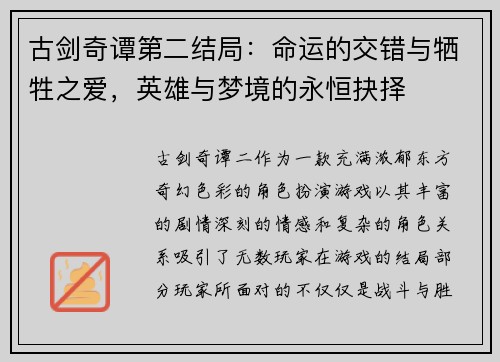 古剑奇谭第二结局:命运的交错与牺牲之爱,英雄与梦境的永恒抉择 古剑奇谭第二结局:命运的交错与牺牲之爱,英雄与梦境的永恒抉择
