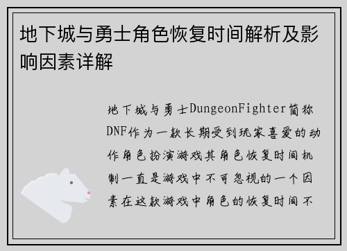 地下城与勇士角色恢复时间解析及影响因素详解 地下城与勇士角色恢复时间解析及影响因素详解