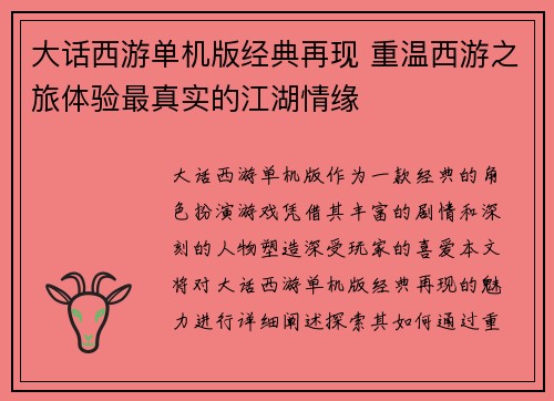 大话西游单机版经典再现 重温西游之旅体验最真实的江湖情缘 大话西游单机版经典再现 重温西游之旅体验最真实的江湖情缘