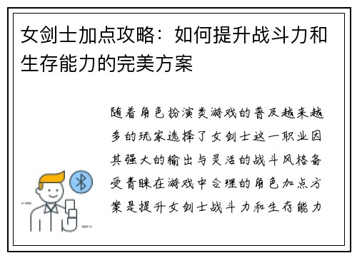 女剑士加点攻略：如何提升战斗力和生存能力的完美方案